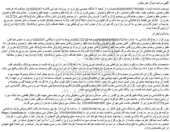 مزایده فروش شش دانگ سرقفلی مشاع پلاک ثبتی 61/2724 مفروزاز 69 فرعی قطعه 61 تفکیکی