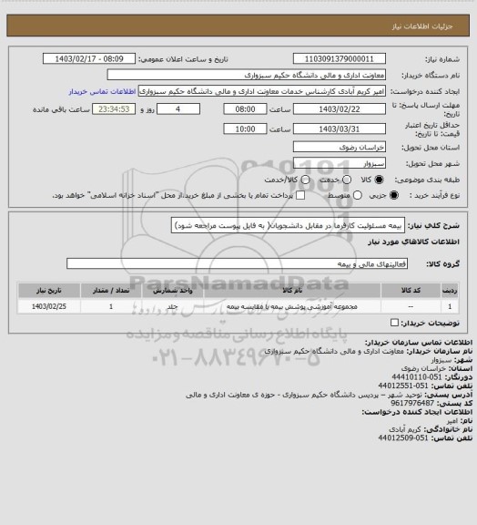 استعلام بیمه مسئولیت کارفرما در مقابل دانشجویان( به فایل پیوست مراجعه شود)