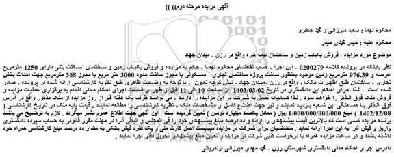 مزایده فروش یکباب زمین و ساختمان اسکلت بتنی دارای 1250 مترمربع عرصه و 976.39 مترمربع 