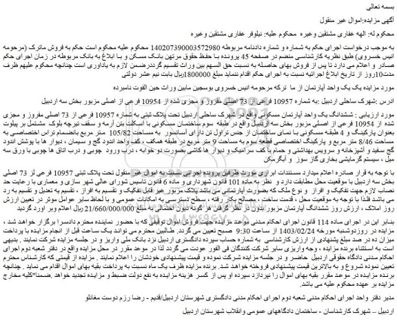 مزایده فروش ششدانگ یک واحد آپارتمان مسکونی 