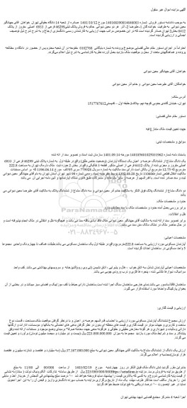 مزایده فروش پلاک ثبتی46299 فرعی از 6933 اصلی مفروز از پلاک 6412