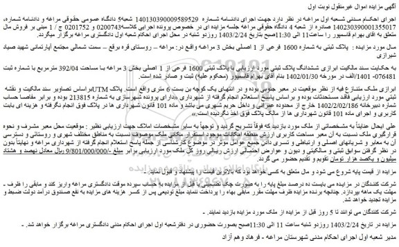 مزایده فروش ملک پلاک ثبتی به شماره 1600 فرعی از 1 اصلی