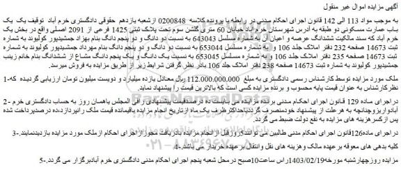 مزایده فروش  یک باب عمارت مسکونی دو طبقه 