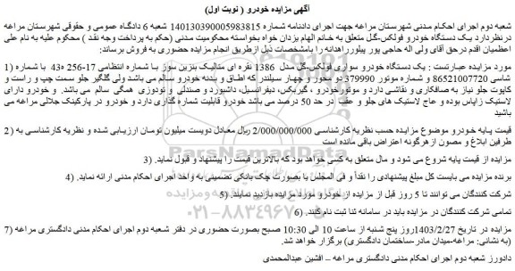 مزایده فروش یک دستگاه خودرو سواری فولکس-گل مدل  1386 نقره ای متالیک بنزین سوز 