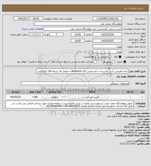 استعلام ماده افزودنی آنتی اکسیدان با نام تجارتی  IRGANOX L57 به مقدار 10 بشکه 190 کیلوگرمی