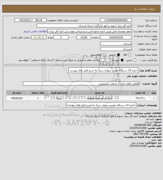 استعلام اجاره 10 دستگاه خودرو سواری سبک به شرح فایل های پیوست