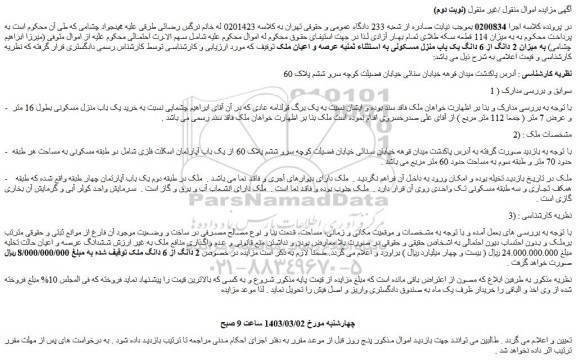مزایده فروش میزان 2 دانگ از 6 دانگ یک باب منزل مسکونی به استثناء ثمنیه عرصه و اعیان ملک