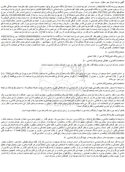 مزایده فروش ملک دارای پلاک ثبتی7562 فرعی از 156 اصلی