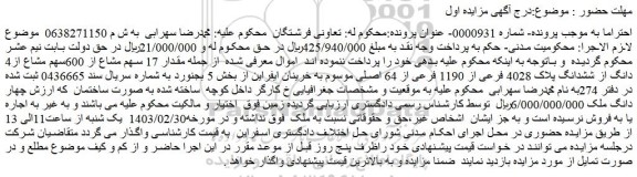 مزایده فروش مقدار 17 سهم مشاع از 600سهم مشاع از4 دانگ از ششدانگ پلاک 4028 فرعی از 1190 فرعی از 64 اصلی
