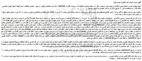 مزایده فروش ملک با شماره پلاک ثبتی بشماره 7 فرعی از 5529 اصلی قطعه دو تفکیکی و مفرور و مجزا از 7 فرعی از اصلی