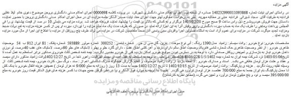 مزایده فروش خودرو : وانت سیستم : زامیاد  مدل:1390 رنگ : آبی نوع سوخت :  بنزین، گاز سی ان جی 