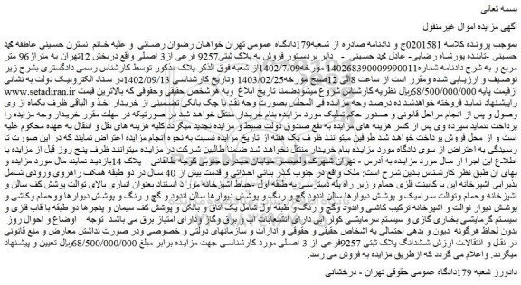 مزایده فروش به پلاک ثبتی9257 فرعی از3 اصلی 