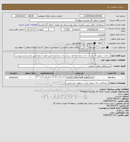 استعلام ساخت ساپورت تاسیسات جدا سازی خط اول سراسری در محدوده شهر چلوند آستارا طبق بازدید وشرح پیوست