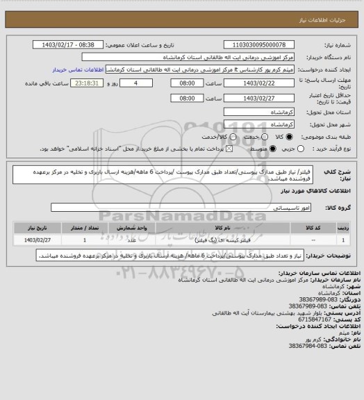 استعلام فیلتر/ نیاز طبق مدارک پیوستی/تعداد طبق مدارک پیوست /پرداخت 6 ماهه/هزینه ارسال باربری و تخلیه در مرکز برعهده  فروشنده میباشد.