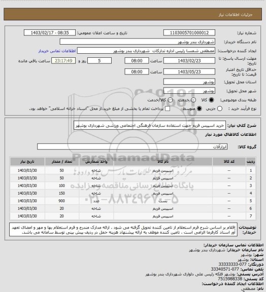 استعلام خرید اسپیس فریم جهت استفاده سازمان فرهنگی اجتماعی ورزشی شهرداری بوشهر