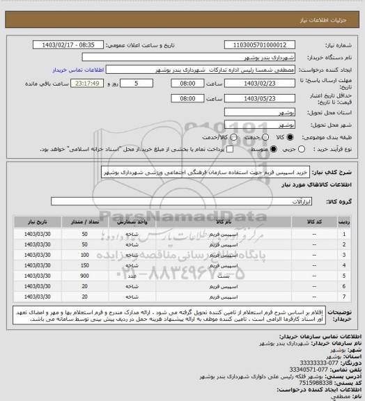 استعلام خرید اسپیس فریم جهت استفاده سازمان فرهنگی اجتماعی ورزشی شهرداری بوشهر