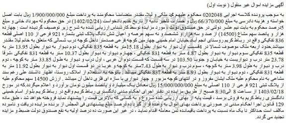 مزایده عرصه و اعیان شش دانگ پلاک ثبتی بشماره 921 فرعی از 110 اصلی قطعه 836 