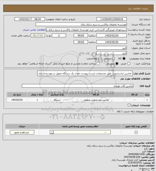 استعلام ماشین لباسشویی طبق مشخصات لیست پیوست تعداد یک دستگاه تحویل در موسسه رازی