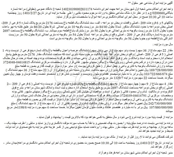 مزایده فروش مقدار 22 سهم مشاع از 36 سهم ( بیست ودو سهم مشاع از سی وشش سهم ) ششدانگ عرصه واعیان یکقطعه باغ پلاک شماره پنج فرعی از دویست ونه اصلی ( 5 فرعی از 209 –اصلی )