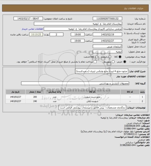 استعلام صابون مایع 4 لیتری
مایع وایتکس لیتری (سفیدکننده)