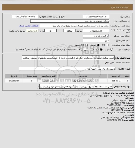 استعلام تعیین پیمانکار تست وبازرسی لوازم اندازه گیری انشعاب ناحیه 3- طبق لیست مشخصات پیوستی میباشد