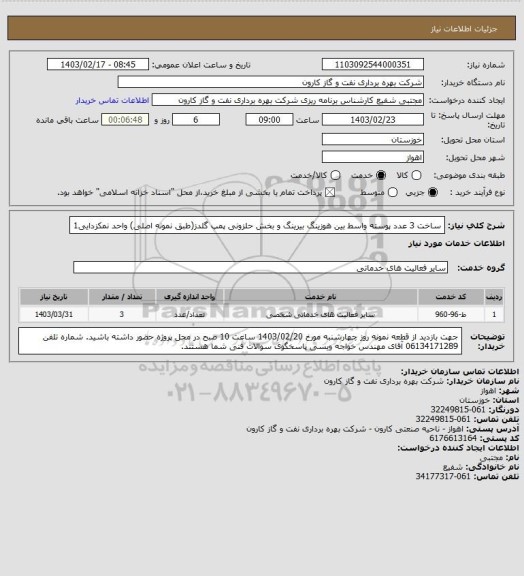 استعلام ساخت 3 عدد پوسته واسط بین هوزینگ بیرینگ و بخش حلزونی پمپ گلدز(طبق نمونه اصلی) واحد نمکزدایی1