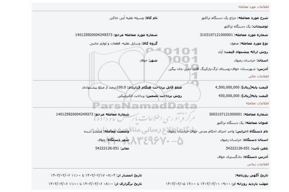 یک دستگاه تراکتور
