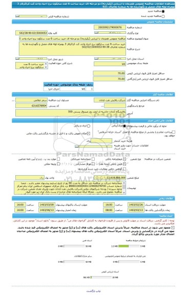 مناقصه، مناقصه عمومی همزمان با ارزیابی (یکپارچه) دو مرحله ای خرید ساخت 6 عدد سایکون برج احیاء واحد کت کراکرفاز 3 بهمراه لوله های متصل و نگهدارنده ها به شماره تقاضای 021