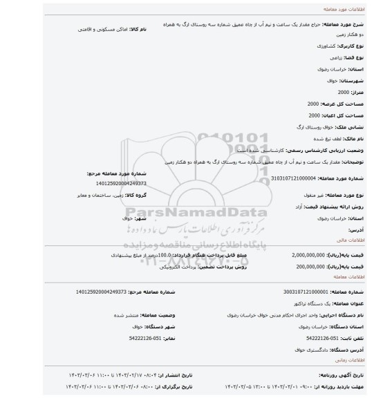 مقدار یک ساعت و نیم آب از چاه عمیق شماره سه روستای ارگ به همراه دو هکتار زمین