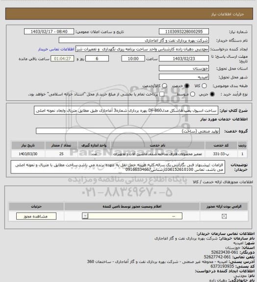 استعلام ساخت اسپول پمپ هاسکل مدلDF-B60 بهره برداری شماره3 آغاجاری طبق مطابق متریال وابعاد  نمونه اصلی