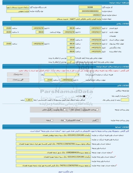 مزایده ، مزایده فروش اراضی تفکیکی ارتش 4 قطعه - مدیریت پسماند -مزایده زمین - استان همدان