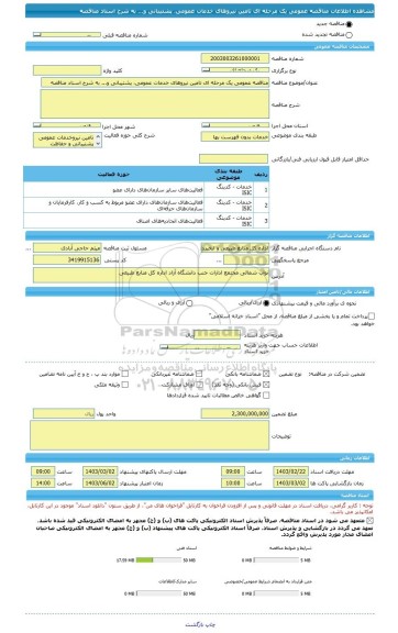 مناقصه، مناقصه عمومی یک مرحله ای تامین نیروهای خدمات عمومی، پشتیبانی و... به شرح اسناد مناقصه