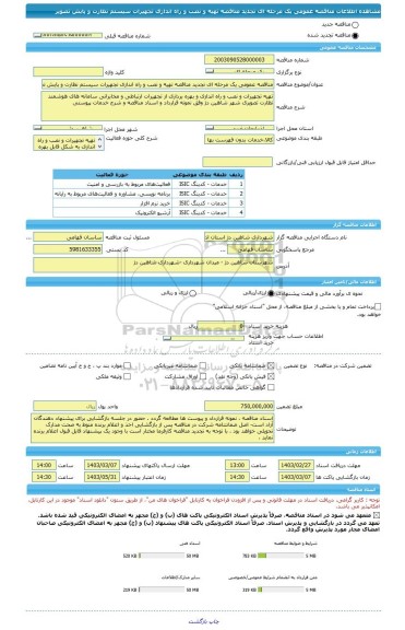 مناقصه، مناقصه عمومی یک مرحله ای تجدید مناقصه تهیه و نصب و راه اندازی تجهیرات سیستم نظارت و پایش تصویر