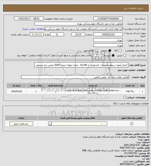 استعلام انجام آزمون سموم محصولات کشاورزی با GC-MS - تعداد نمونه حدودا 5000 تخمین زده میشود.