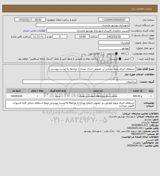استعلام استعلام اجرای پروژه عمرانی در خضوص احداث میدان با مراجعه به لیست پیوستی