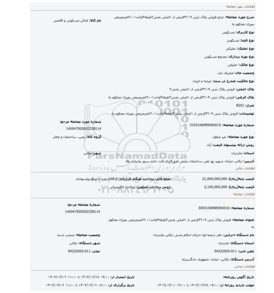 فروش پلاک ثبتی ۳۲۰۹فرعی از ۱اصلی بخش۳طبقه۴واحد۸۲.۰۱مترمربعی بمیزان محکوم به