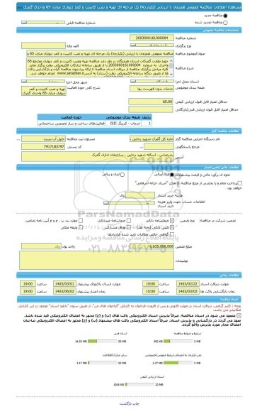 مناقصه، مناقصه عمومی همزمان با ارزیابی (یکپارچه) یک مرحله ای تهیه و نصب کابینت و کمد دیواری منازل 65 واحدی گمرک