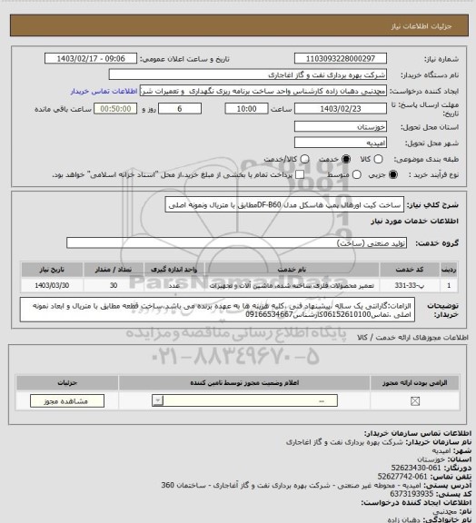 استعلام ساخت کیت اورهال پمپ هاسکل مدل DF-B60مطابق با متریال ونمونه اصلی