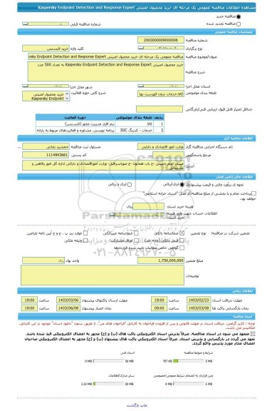 مناقصه، مناقصه عمومی یک مرحله ای خرید محصول امنیتی Kaspersky Endpoint Detection and Response Expert