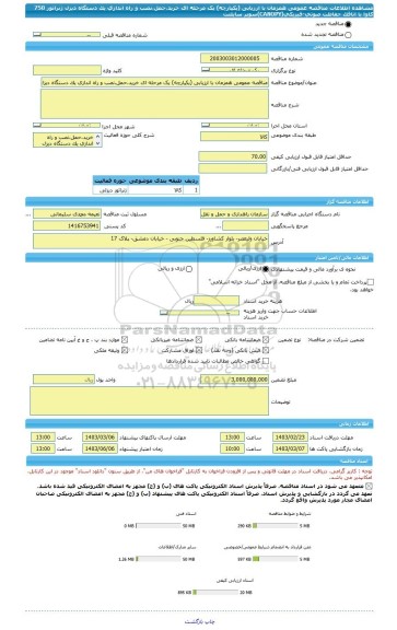مناقصه، مناقصه عمومی همزمان با ارزیابی (یکپارچه) یک مرحله ای خرید،حمل،نصب و راه اندازی یک دستگاه دیزل ژنراتور 750 کاوا با اتاقک حفاظت صوتی-فیزیکی(CANOPY)سوپر سایلنت