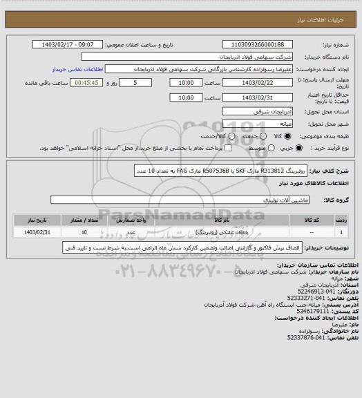 استعلام رولبرینگ R313812  مارک SKF   یا R507536B   مارک FAG  به تعداد 10 عدد