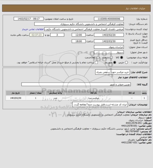 استعلام خرید میکسر جهت سمعی بصری