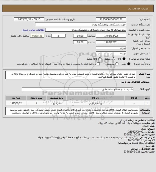 استعلام صورت جنس کانال سازی .ورق گالوانیزه.پیچ و مهمره.نبشی.نوار به شرح دقیق پیوست
هزینه حمل و تحویل درب پروژه واقع در پردیس به عهده تامین کننده میباشد.