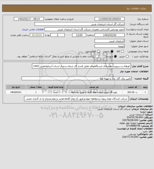 استعلام اورهال و سرویس هیترهای ایستگاههای تقلیل فشار گاز شمال و مرکز استان آذربایجانغربی 1403