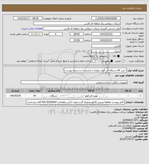 استعلام خرید 64 دستگاه فن کوئل دیواری با مشخصات و شرایط پیوست