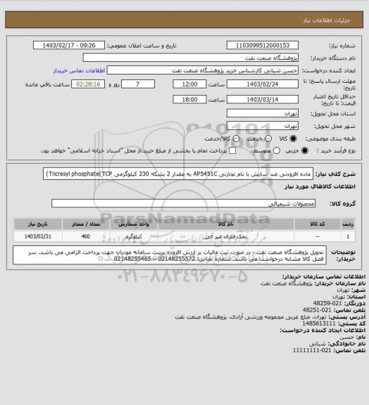 استعلام ماده افزودنی ضد سایش با نام تجارتی AP5451C به مقدار 2 بشکه 230 کیلوگرمی
Tricresyl phosphate(TCP)