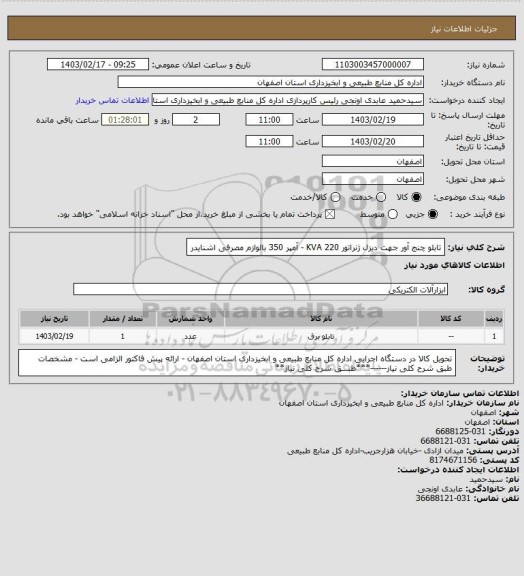 استعلام تابلو چنج آور جهت دیزل ژنراتور KVA 220 - آمپر 350 بالوازم مصرفی اشنایدر