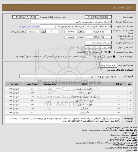 استعلام نیازبه موادشوینده