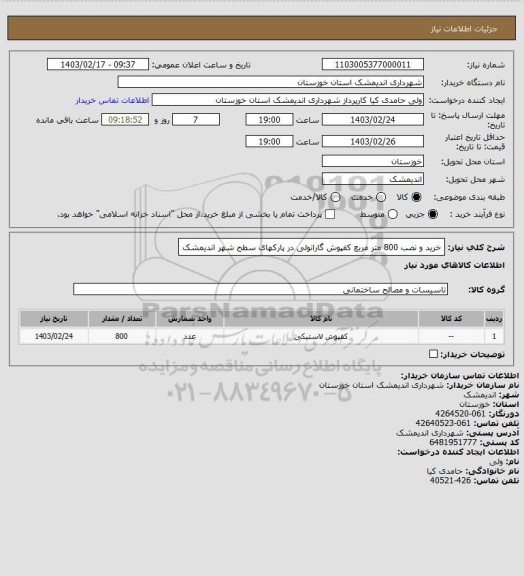 استعلام خرید و نصب 800 متر مربع کفپوش گارانولی در پارکهای سطح شهر اندیمشک