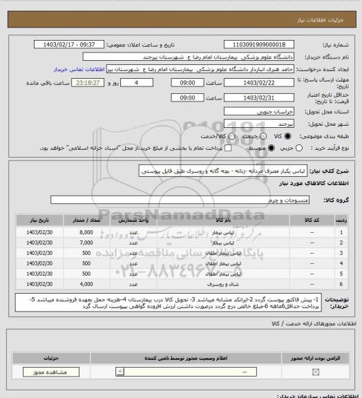 استعلام لباس یکبار مصرف مردانه -زنانه - بچه گانه و روسری 
طبق فایل پیوستی